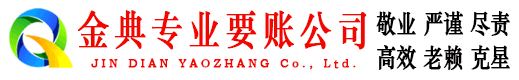 荆州金典要账公司